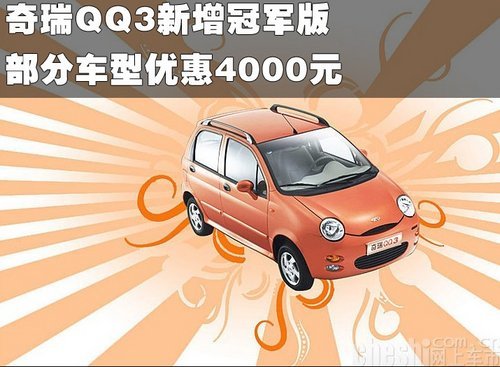 奇瑞QQ3新增冠军版 部分车型优惠4000元