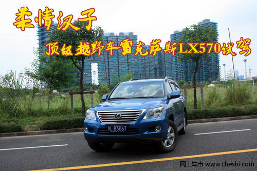 柔情汉子 顶级越野车雷克萨斯LX570试驾