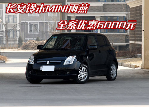 长安铃木MINI雨燕 全系优惠6000元