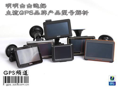 主流GPS产品型号解析大全 拒绝被忽悠