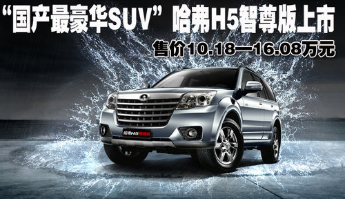 “国产最豪华SUV”哈弗H5智尊版今日上市