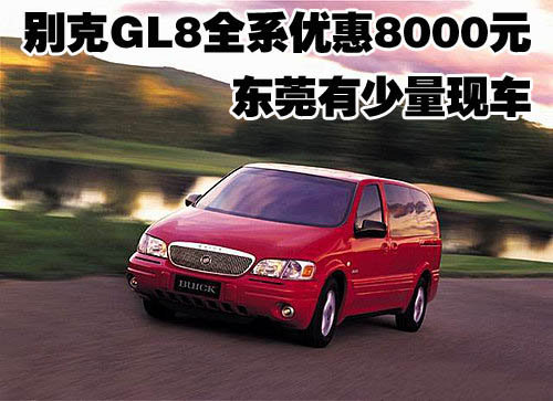 别克GL8全系优惠8000元 东莞有少量现车