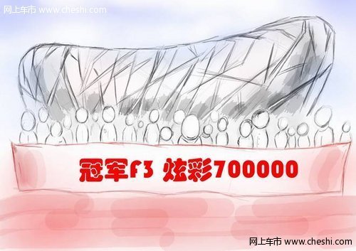 中国汽车界神话  比亚迪F3迅速突破70万辆