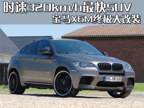 宝马X6M终极大改装 最快SUV时速达320km/h