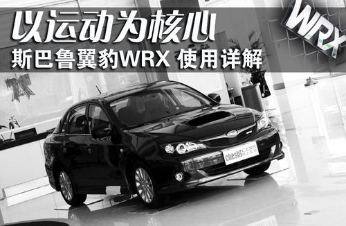 以运动为核心 斯巴鲁翼豹WRX-使用详解