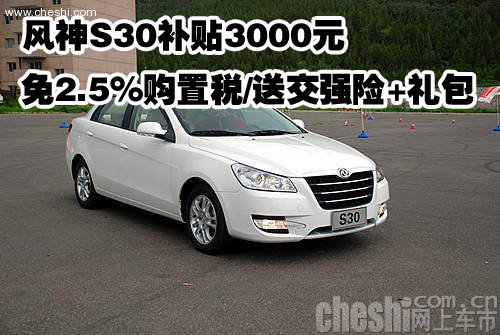 风神S30补贴3000元/免2.5%购置税/送交强险+礼包