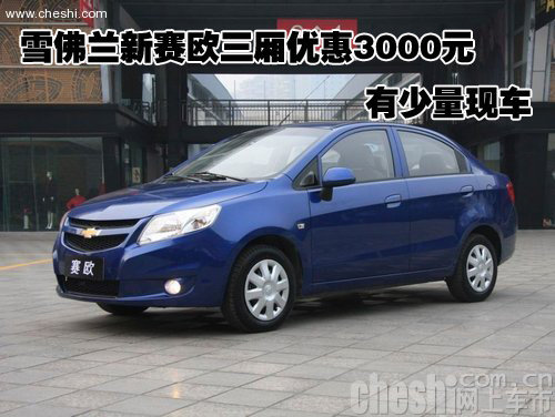 雪佛兰新赛欧三厢优惠3000元 有少量现车