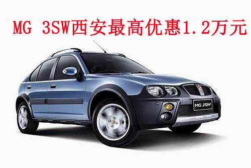 上汽MG 3SW西安最高优惠1.2万元