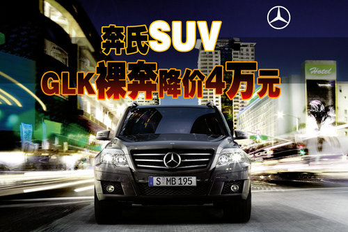 奔氏SUV GLK裸奔降价4万元