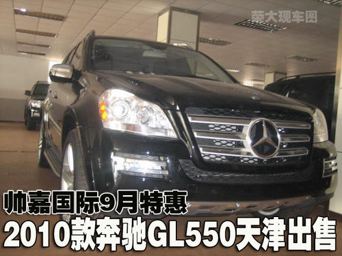 2010款奔驰GL550现车出售 天津9月特惠