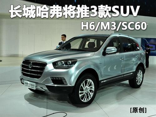 长城哈弗将推3款SUV H6/M3/SC60 新车陆续上市