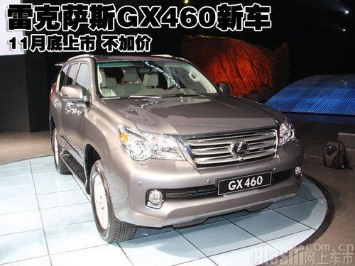 雷克萨斯GX460新车11月底上市 不加价-雷克萨斯GX