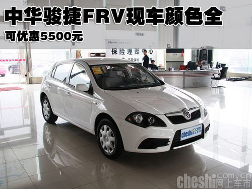 中华骏捷FRV现车颜色全 可优惠5500元