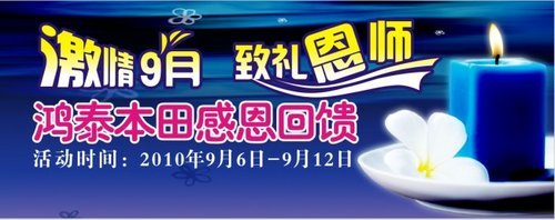 浓情九月 致礼恩师 厚街鸿泰本田感恩大回馈