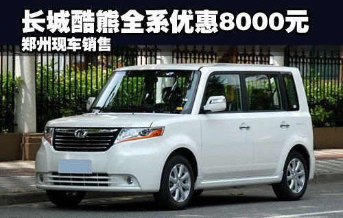 长城酷熊全系优惠8000元 郑州现车销售