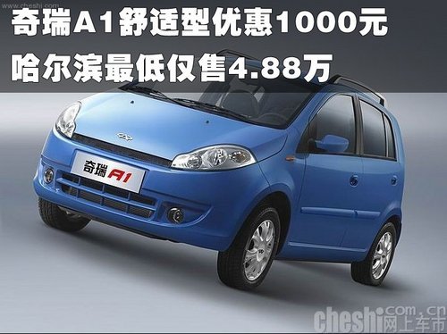 奇瑞A1舒适型优惠1000元最低仅售4.88万