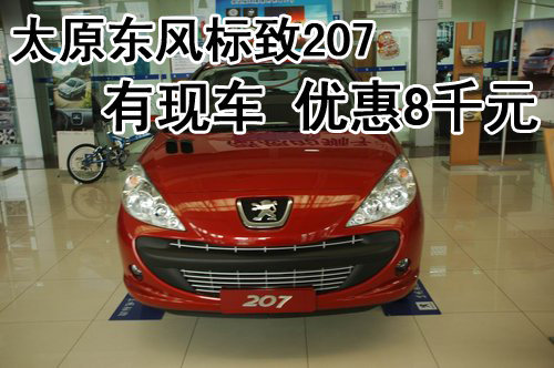 太原东风标致207店内有现车 优惠8千元