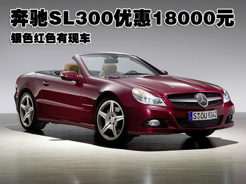 奔驰SL300优惠18000元 银色红色有现车