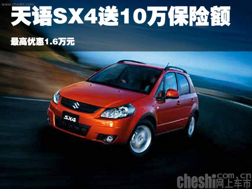 天语SX4送10万保险额最高优惠1.6万元