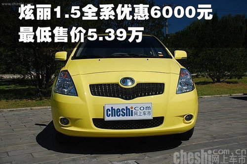 炫丽1.5全系优惠6000元 最低售价5.39万