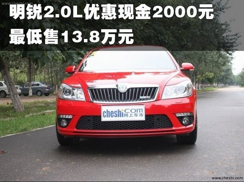 明锐2.0L优惠现金2000元最低售13.8万元