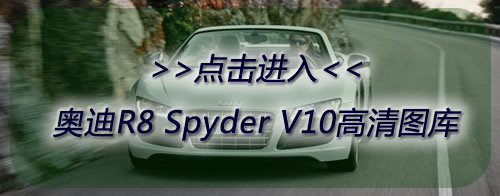 奥迪R8 Spyder V8海外售价公布 合99.84万元起