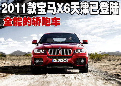 2011款宝马X6天津已登陆  全能的轿跑车
