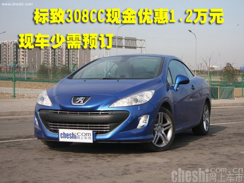 标致308CC现金优惠1.2万元 现车少需预订