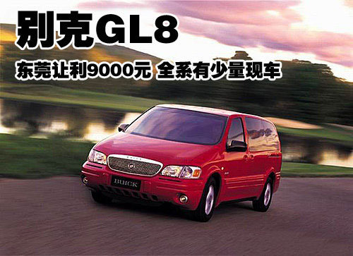 别克GL8东莞让利9000元 全系有少量现车