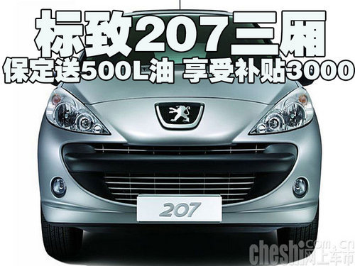 标致207三厢保定送500L油 享受补贴3000