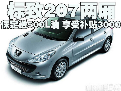 标致207两厢保定送500L油 享受补贴3000