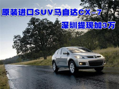 原装进口SUV马自达CX-7深圳提现加3万-马自达CX-7