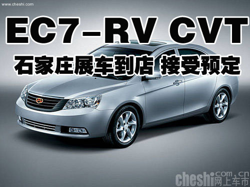 帝豪EC7-RV CVT石家庄展车到店 接受预定