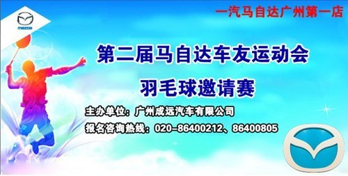 第二届成远马自达车友运动会 羽毛球赛完美谢幕