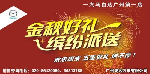 成远马自达 金秋欢乐周末 五重好礼缤纷送