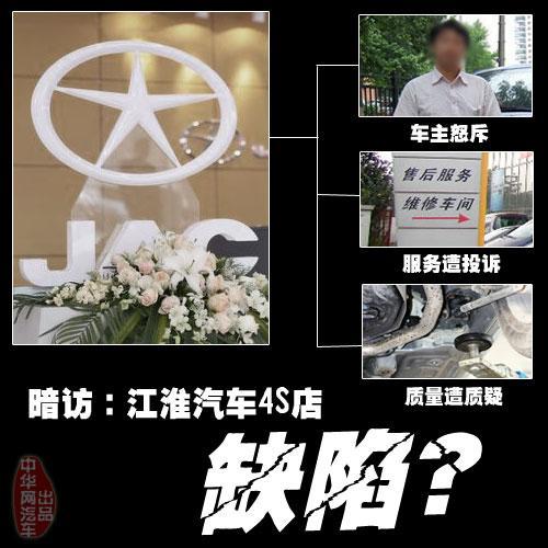 暗访：江淮汽车质量背后 车主的愤怒与无奈