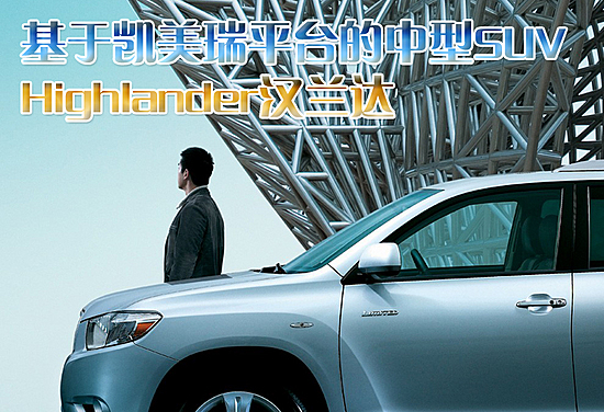 丰田-汉兰达09年初国产 与凯美瑞共线生产