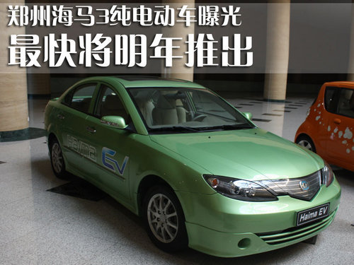 郑州海马3纯电动车曝光 最快将明年推出