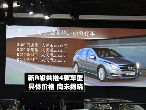 羽泉将出席 奔驰R亚洲首发-推四款新车