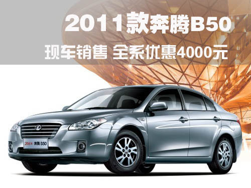 2011款奔腾B50现车销售 全系优惠4000元