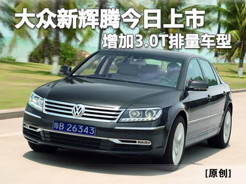 大众新辉腾9月19日正式上市 增加3.0T排量车型