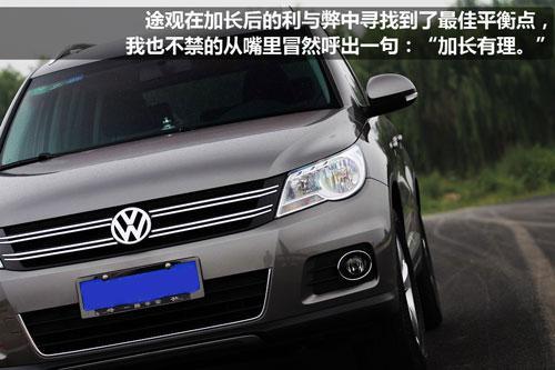 全面试驾大众Tiguan途观1.8TSI 加长有理