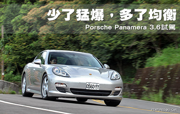 少了凶猛 多了均衡 保时捷Panamera3.6试驾