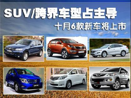  十月6款新车将上市 SUV、跨界车型占主导