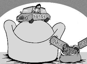 漫画：外资以40%的资本拿走中国汽车70%利润