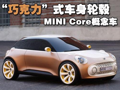 MINI Core概念车：“巧克力”式车身轮毂