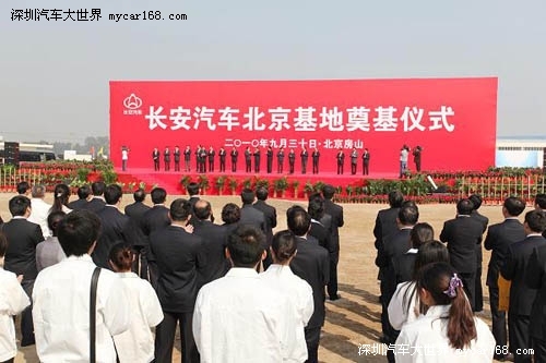 长安汽车北京基地隆重奠基