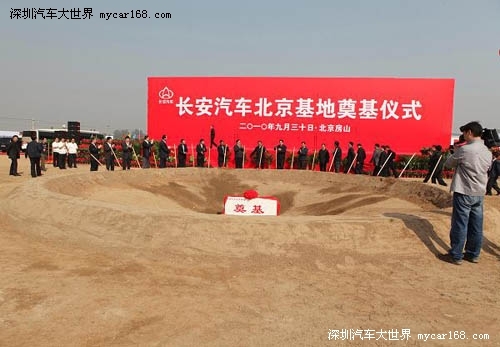 长安汽车北京基地隆重奠基