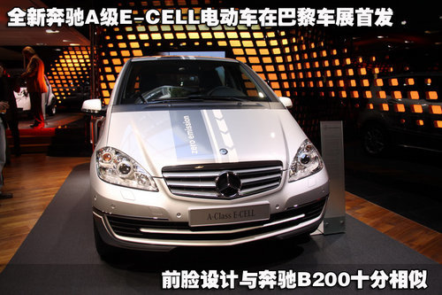 零排放小豪车 奔驰A级E-CELL巴黎实拍解析