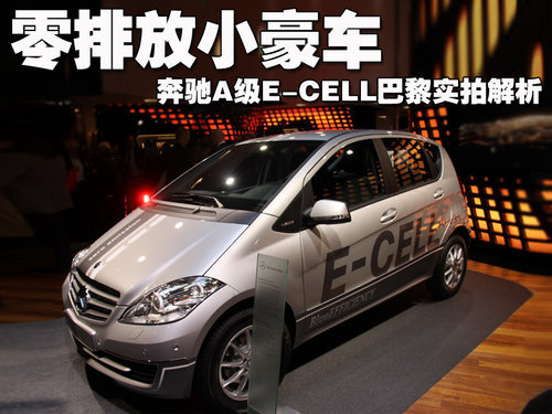 零排放小豪车 奔驰A级E-CELL巴黎实拍解析